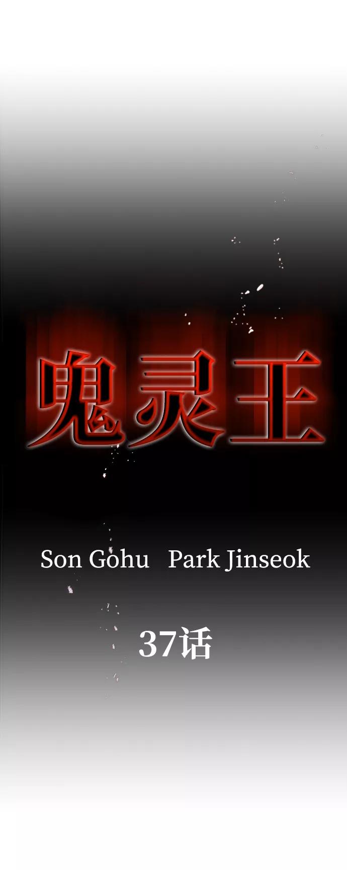 《鬼灵王》第37话 第15页