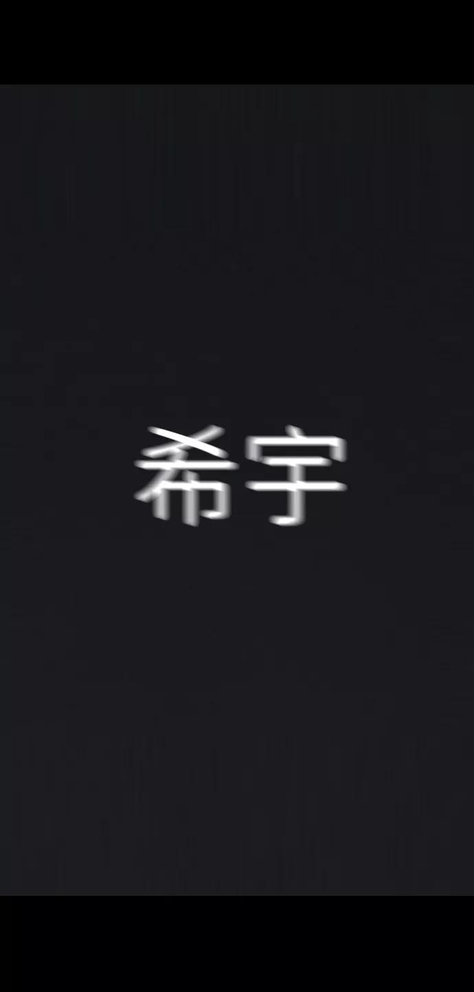 《默视的网红》第38话 第6页