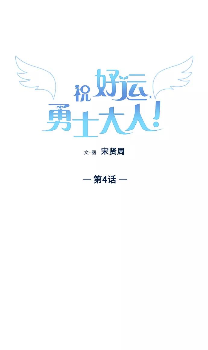《祝好运，勇士大人》第4话 第11页