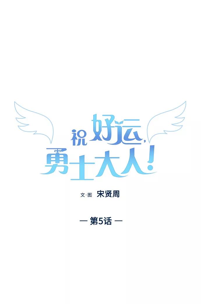 《祝好运，勇士大人》第5话 第2页