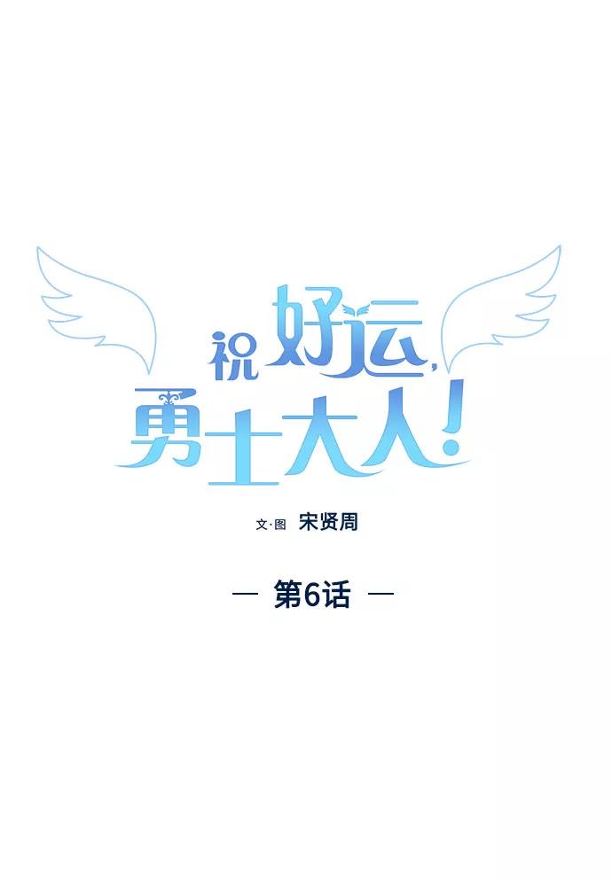 《祝好运，勇士大人》第6话 第8页