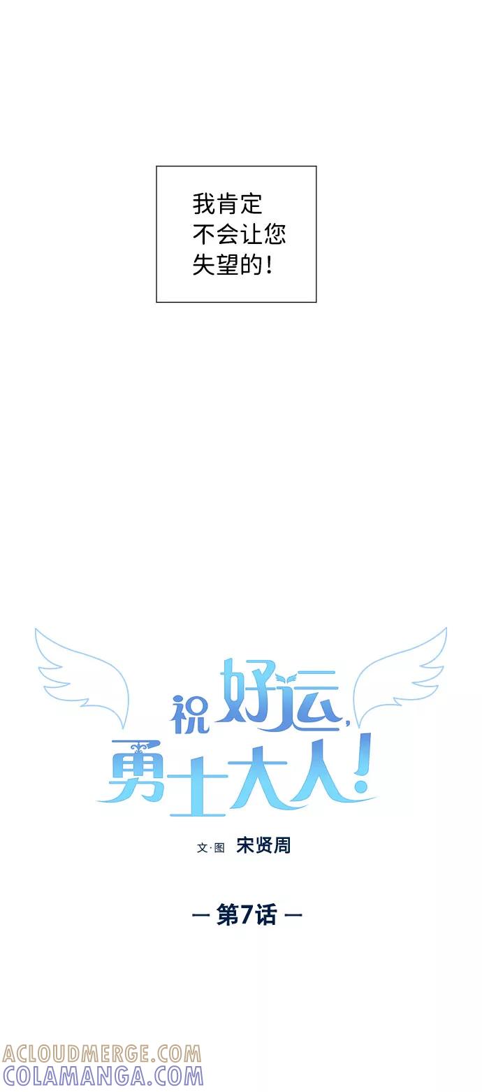 《祝好运，勇士大人》第7话 第7页