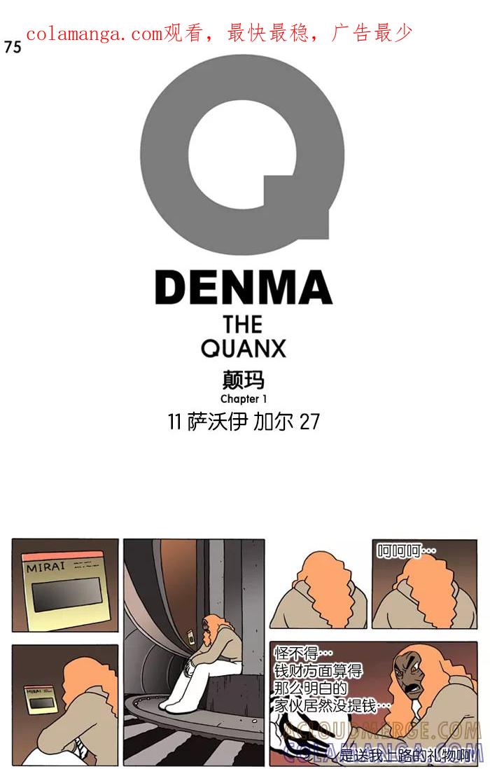 《颠玛》[第75话] 萨沃伊 加尔 27 第1页