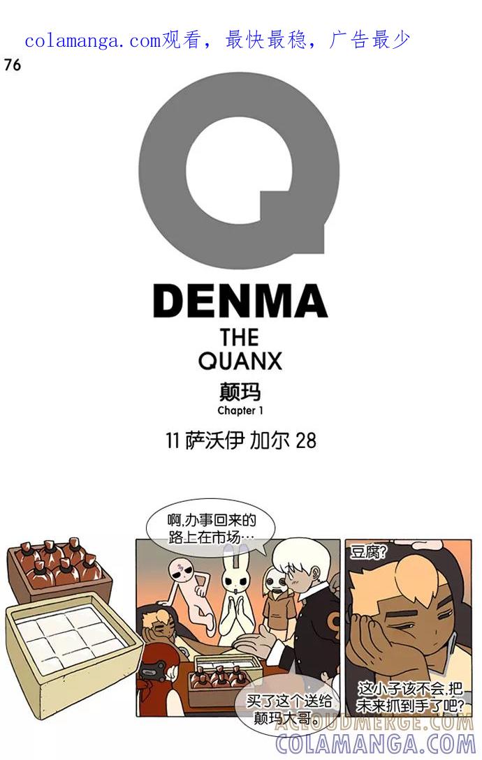 《颠玛》[第76话] 萨沃伊 加尔 28 第1页