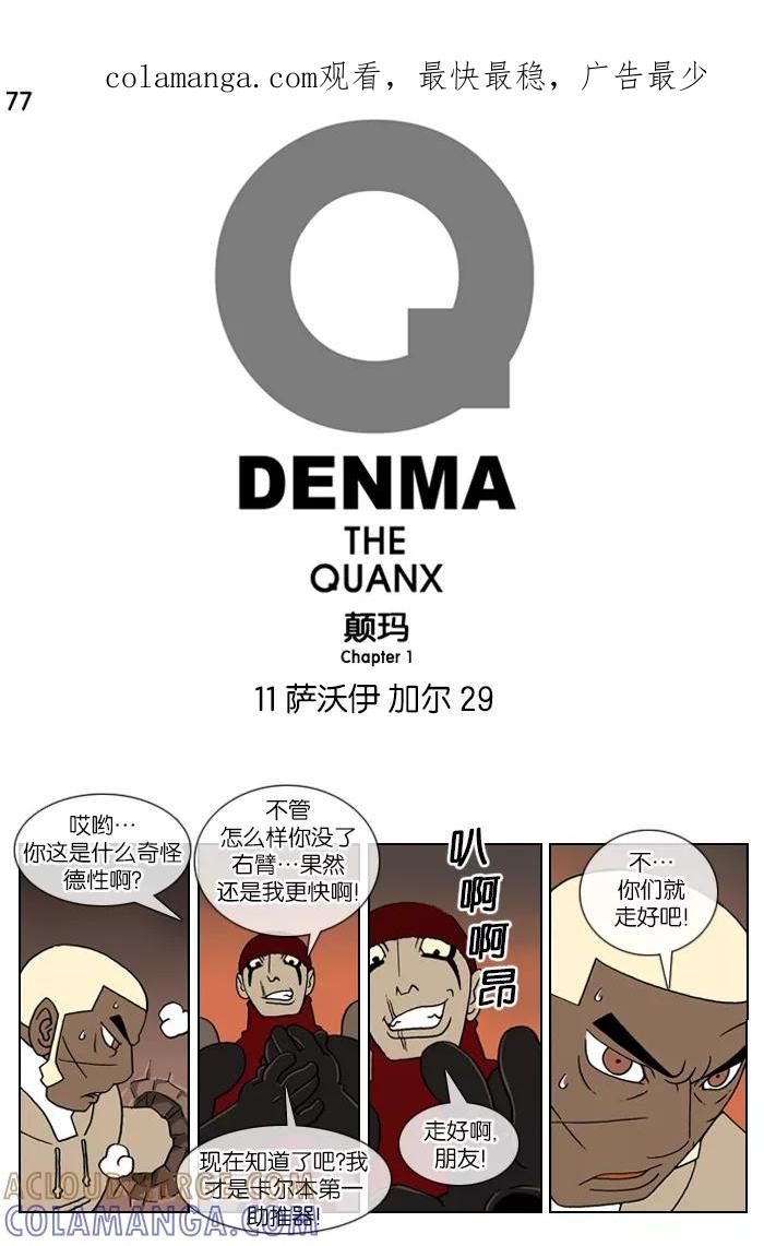 《颠玛》[第77话] 萨沃伊 加尔 29 第1页