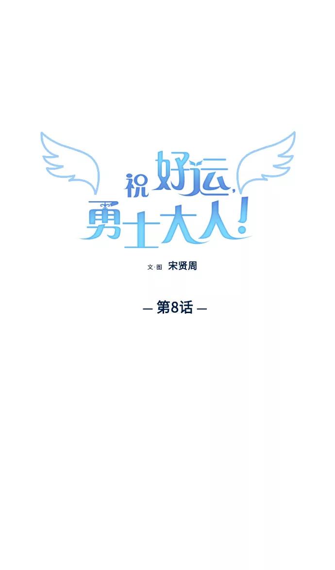 《祝好运，勇士大人》第8话 第11页