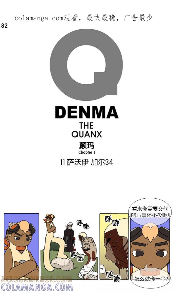 《颠玛》[第82话] 萨沃伊 加尔 34 第1页