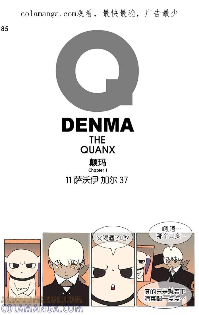 《颠玛》[第85话] 萨沃伊 加尔 37 第1页