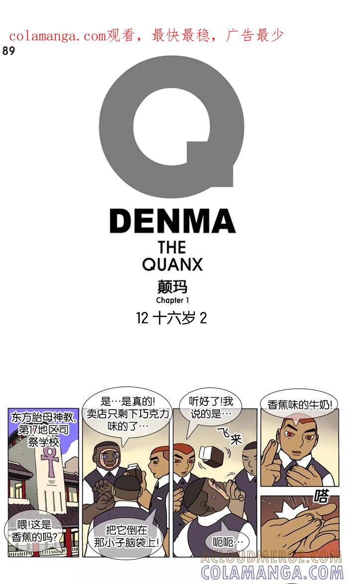 《颠玛》[第89话] 十六岁 2 第1页