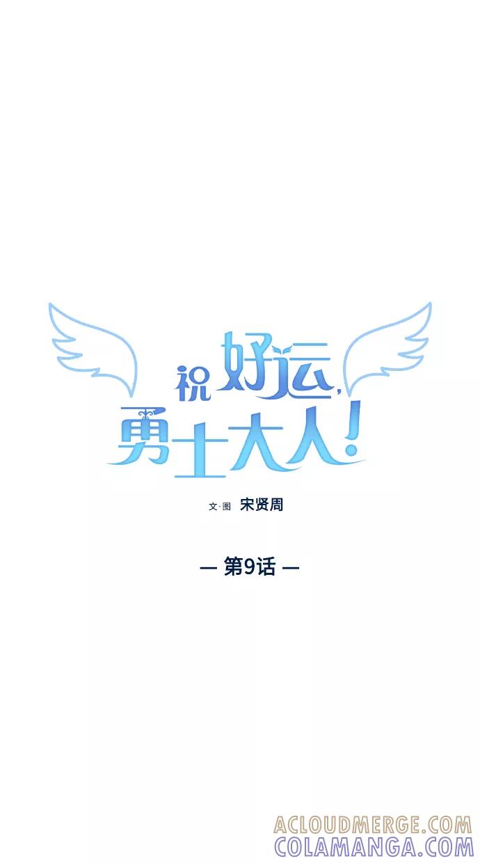 《祝好运，勇士大人》第9话 第10页