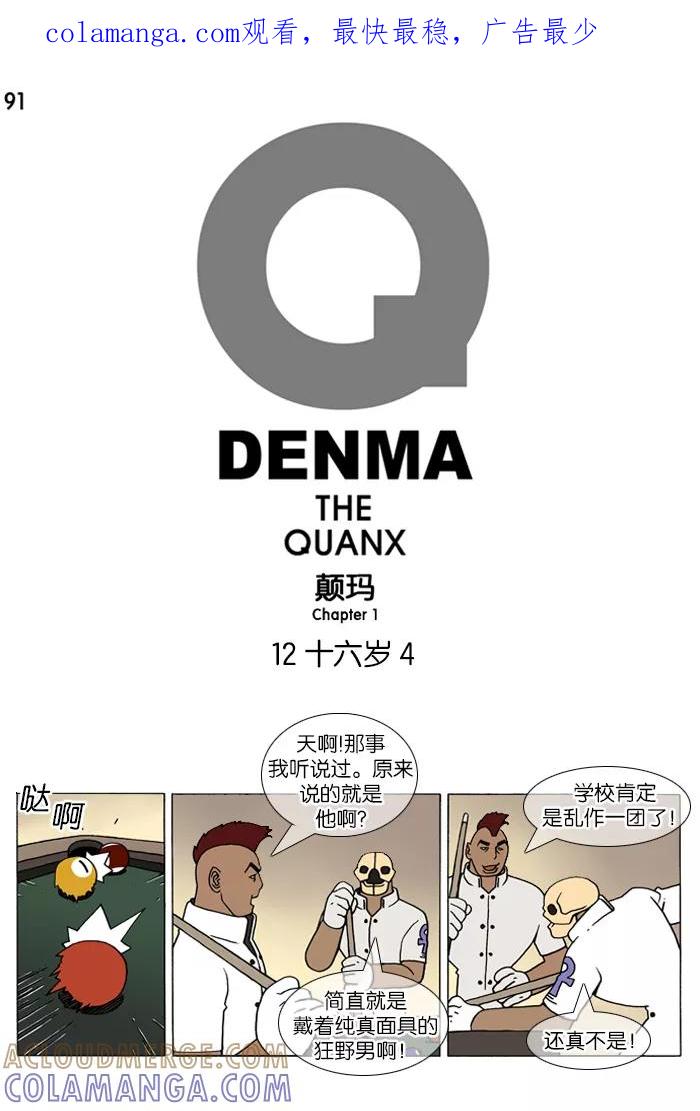 《颠玛》[第91话] 十六岁 4 第1页