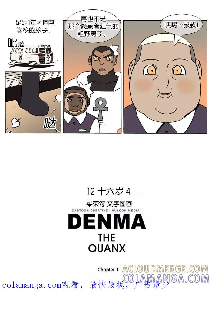 《颠玛》[第91话] 十六岁 4 第6页