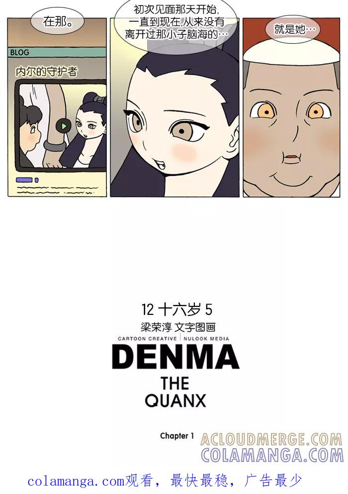《颠玛》[第92话] 十六岁 5 第6页