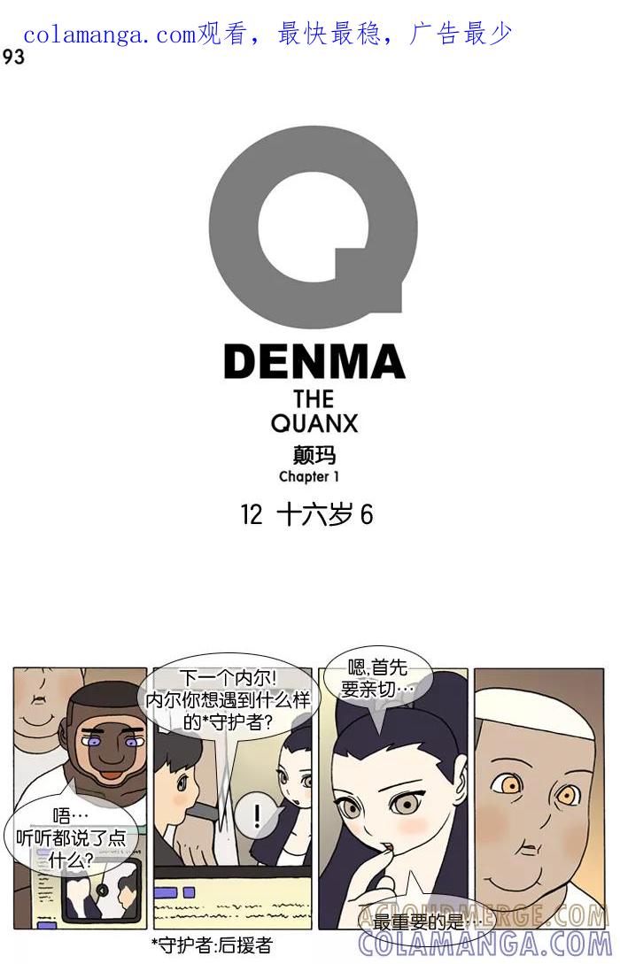 《颠玛》[第93话] 十六岁 6 第1页