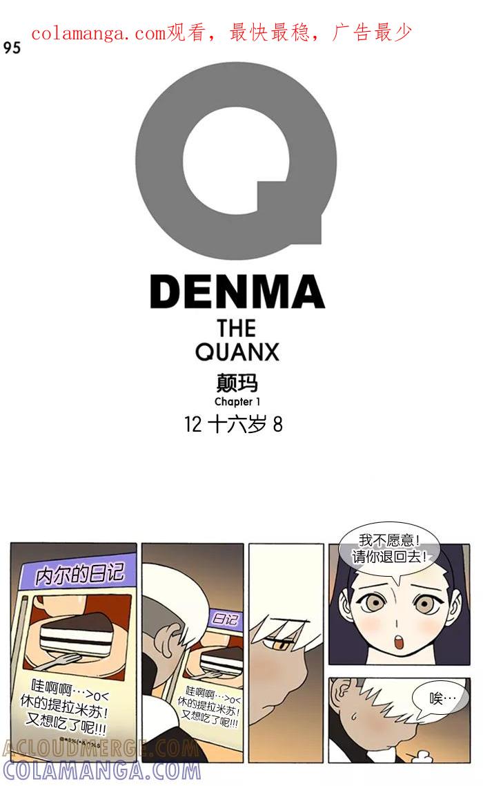 《颠玛》[第95话] 十六岁 8 第1页