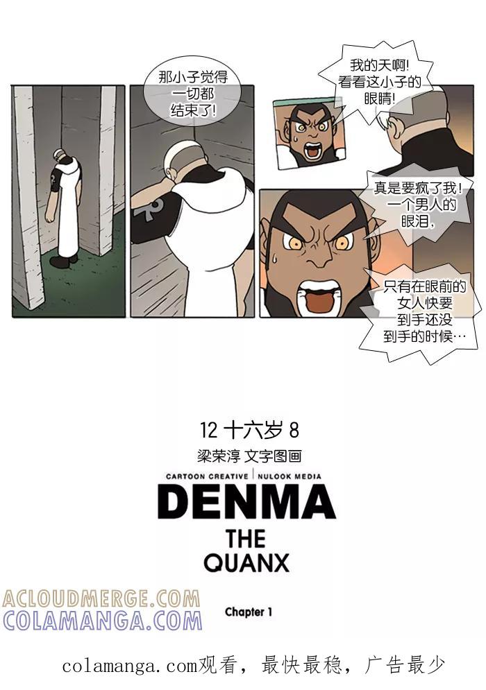 《颠玛》[第95话] 十六岁 8 第6页