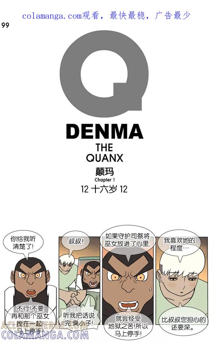 《颠玛》[第99话] 十六岁 12 第1页