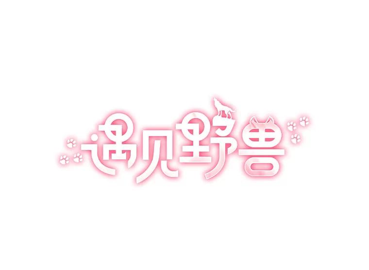 《遇见野兽》8.新的挑战 第26页
