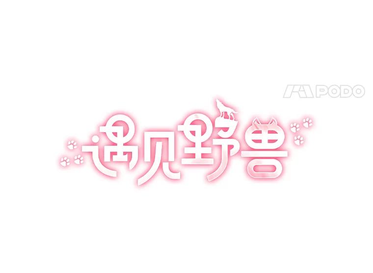 《遇见野兽》10.大型社死现场 第21页