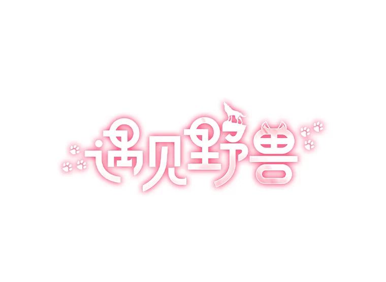 《遇见野兽》11.开除危机 第29页