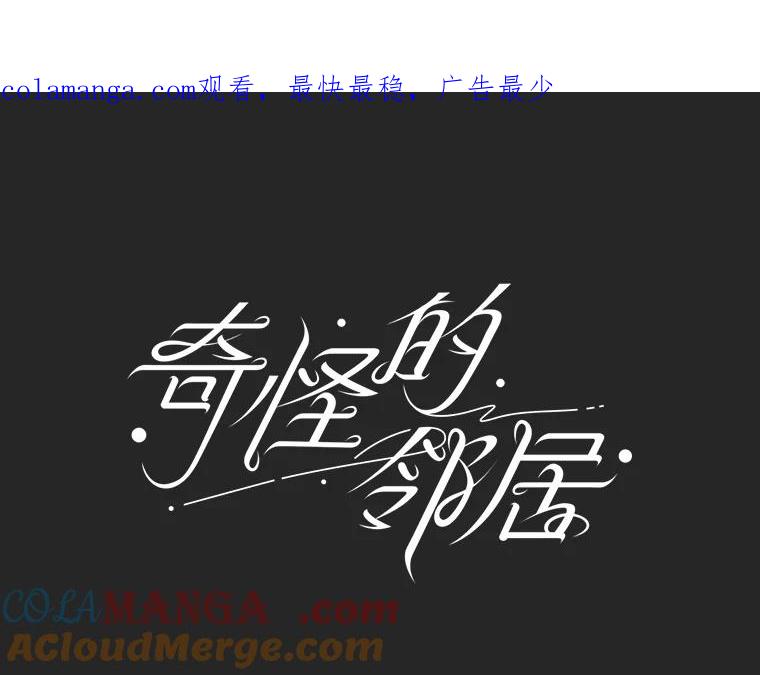 《奇怪的邻居》16.一堆冰淇淋 第1页