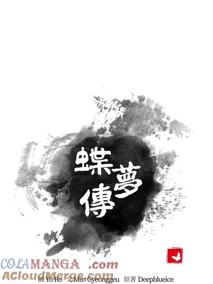 《蝶梦传》第19话 第53页