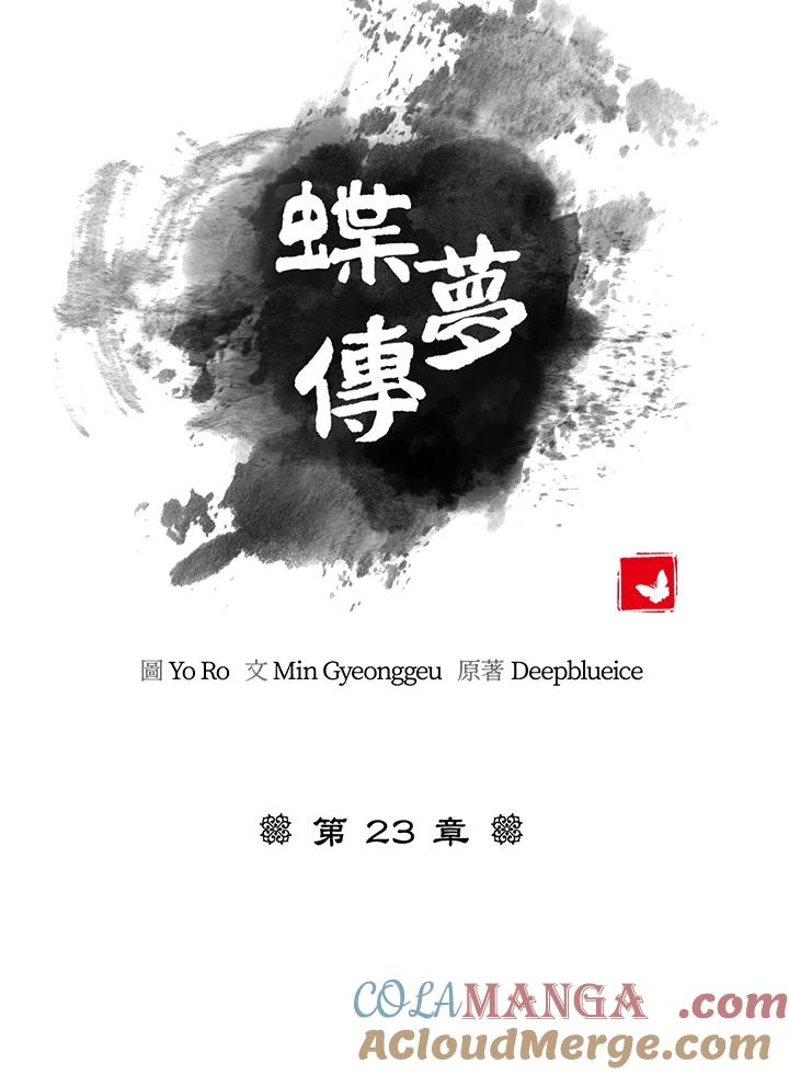 《蝶梦传》第23话 第55页