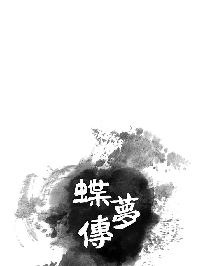《蝶梦传》第27话 第24页