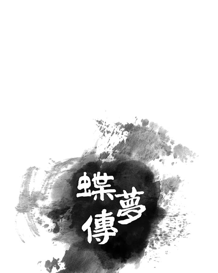 《蝶梦传》第28话 第14页