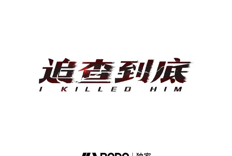 《追查到底》3.共商案件 第31页