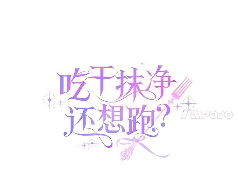 《吃干抹净还想跑？》33.自己的事自己做 第20页