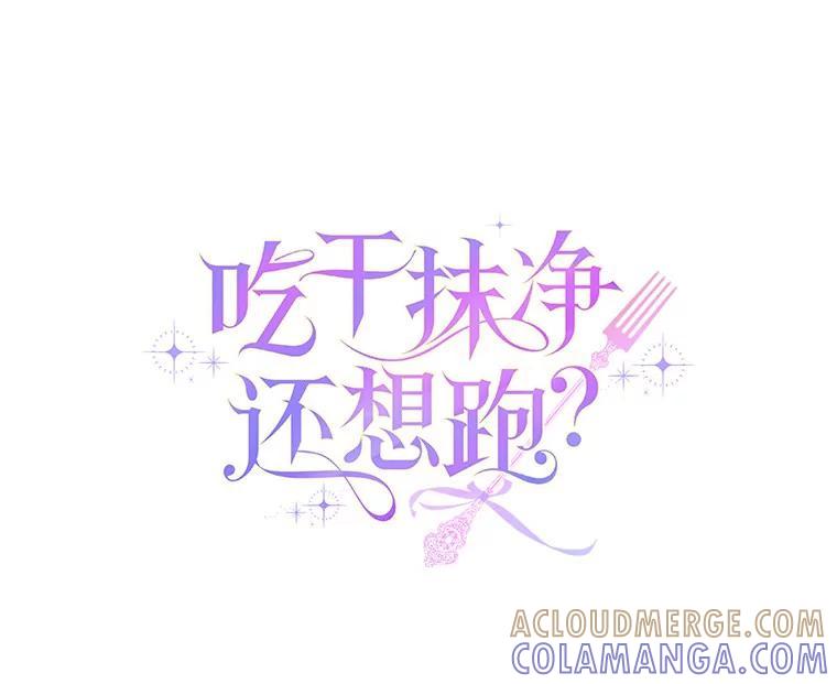《吃干抹净还想跑？》37.掉入圈套 第13页