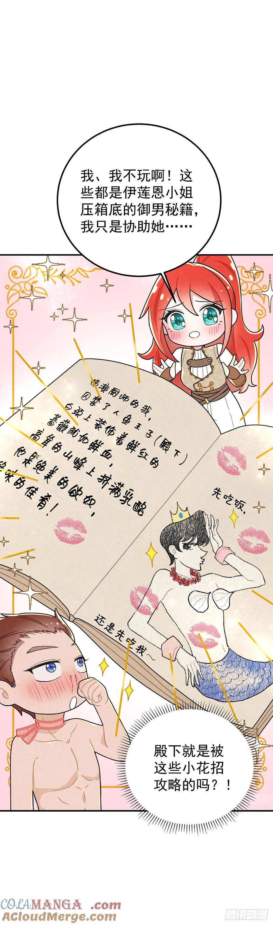 《奇迹冷冷》殿下就是被这些小花招攻略的吗！ 第27页