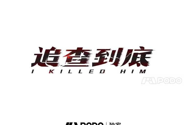 《追查到底》7.会是他吗？ 第38页