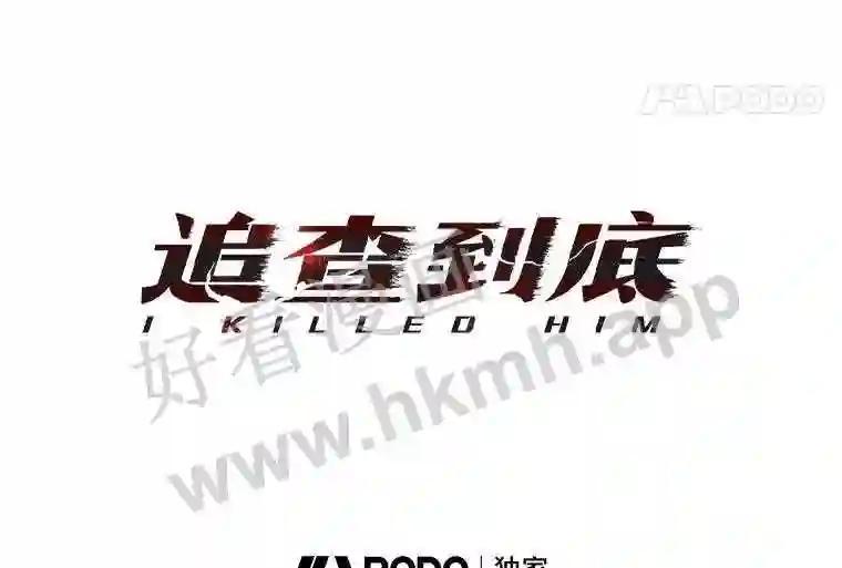 《追查到底》71.我有3位父亲 第42页