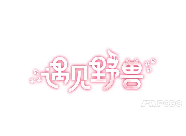 《遇见野兽》6.你被炒了 第39页