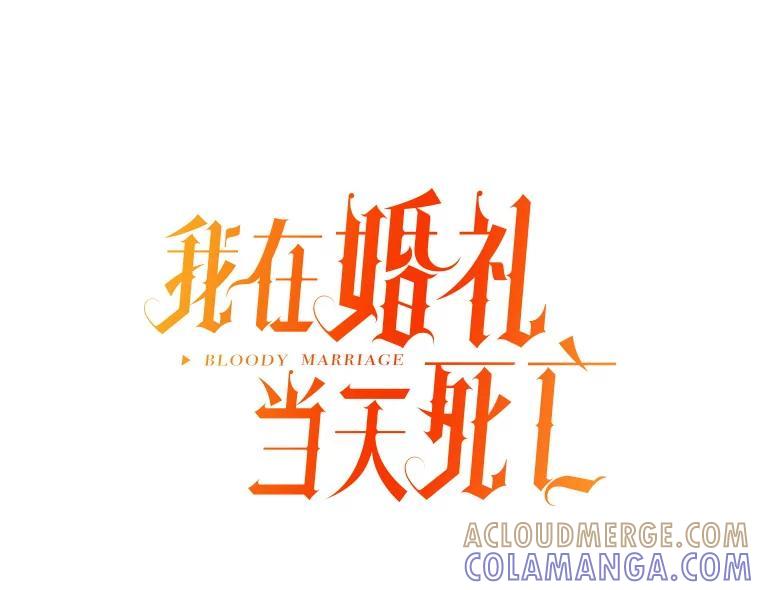 《我在婚礼当天死亡》82.危险的地下通道 第40页