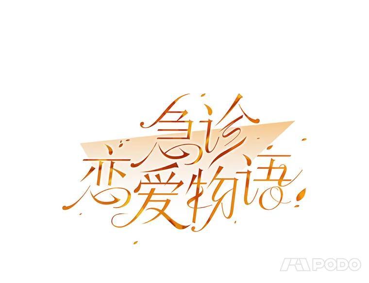 《急诊恋爱物语》92.车祸 第32页
