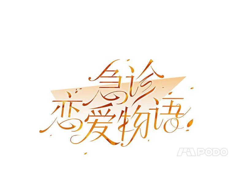 《急诊恋爱物语》94.重要的十五年 第35页