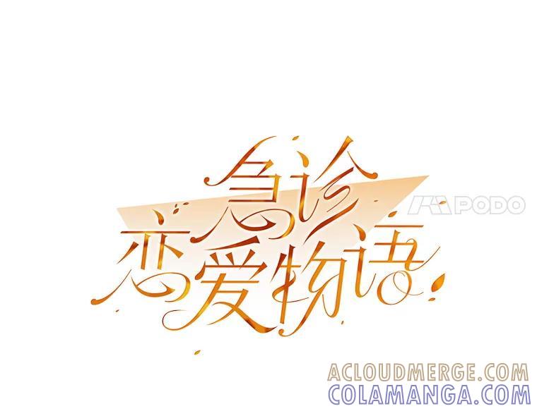 《急诊恋爱物语》95.寻找回忆 第21页