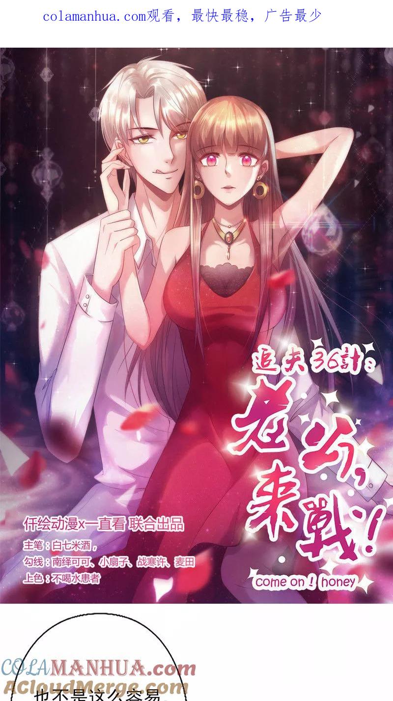 《追夫36计：老公，来战！》第104话 原谅 第1页