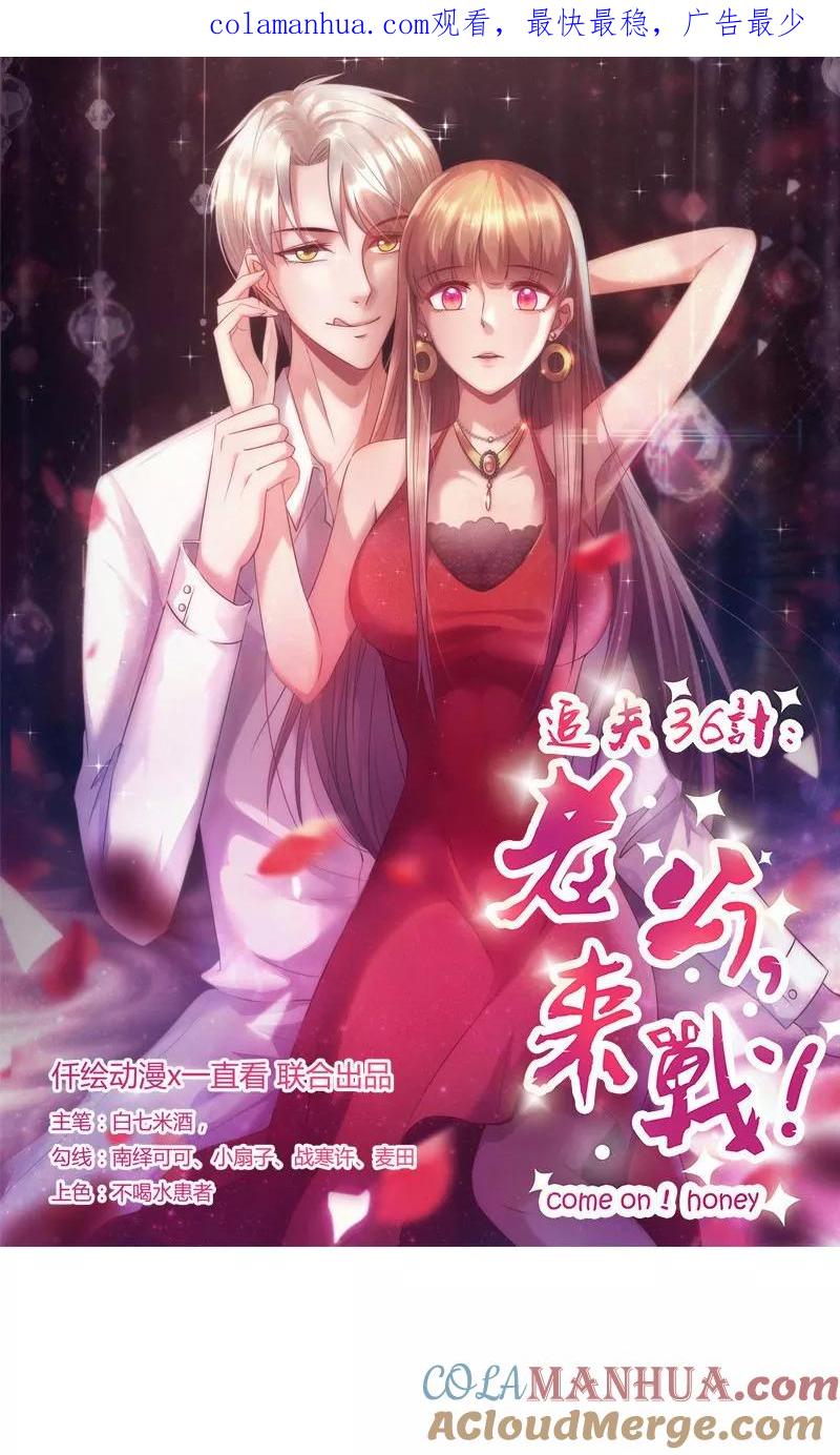 《追夫36计：老公，来战！》第112话 礼物 第1页
