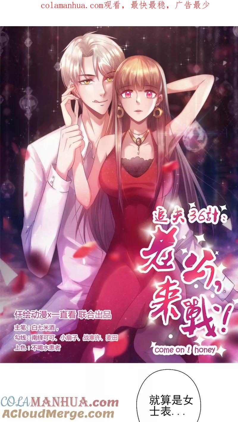 《追夫36计：老公，来战！》第115话 你送的都喜欢 第1页