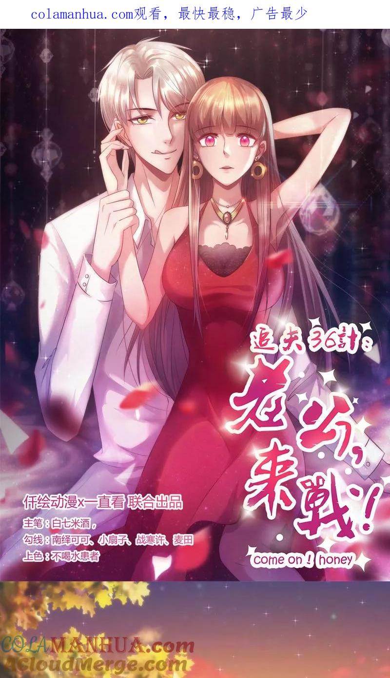 《追夫36计：老公，来战！》第11话 不吃你这套 第1页