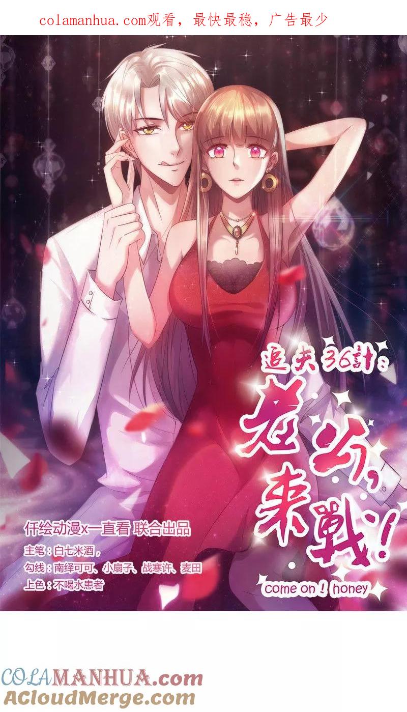 《追夫36计：老公，来战！》第119话 阴魂不散 第1页