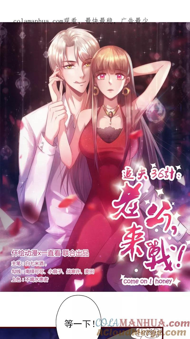 《追夫36计：老公，来战！》第120话 自作多情 第1页
