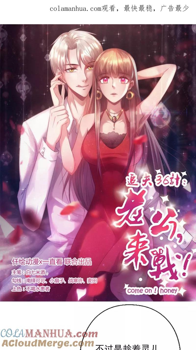 《追夫36计：老公，来战！》第121话 你已经出局了 第1页