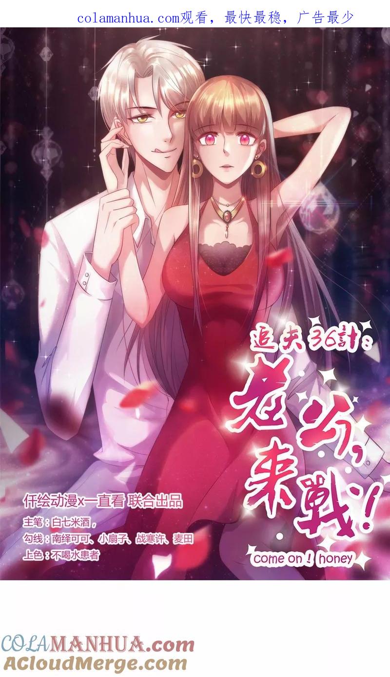 《追夫36计：老公，来战！》第126话 以后再找他算账 第1页