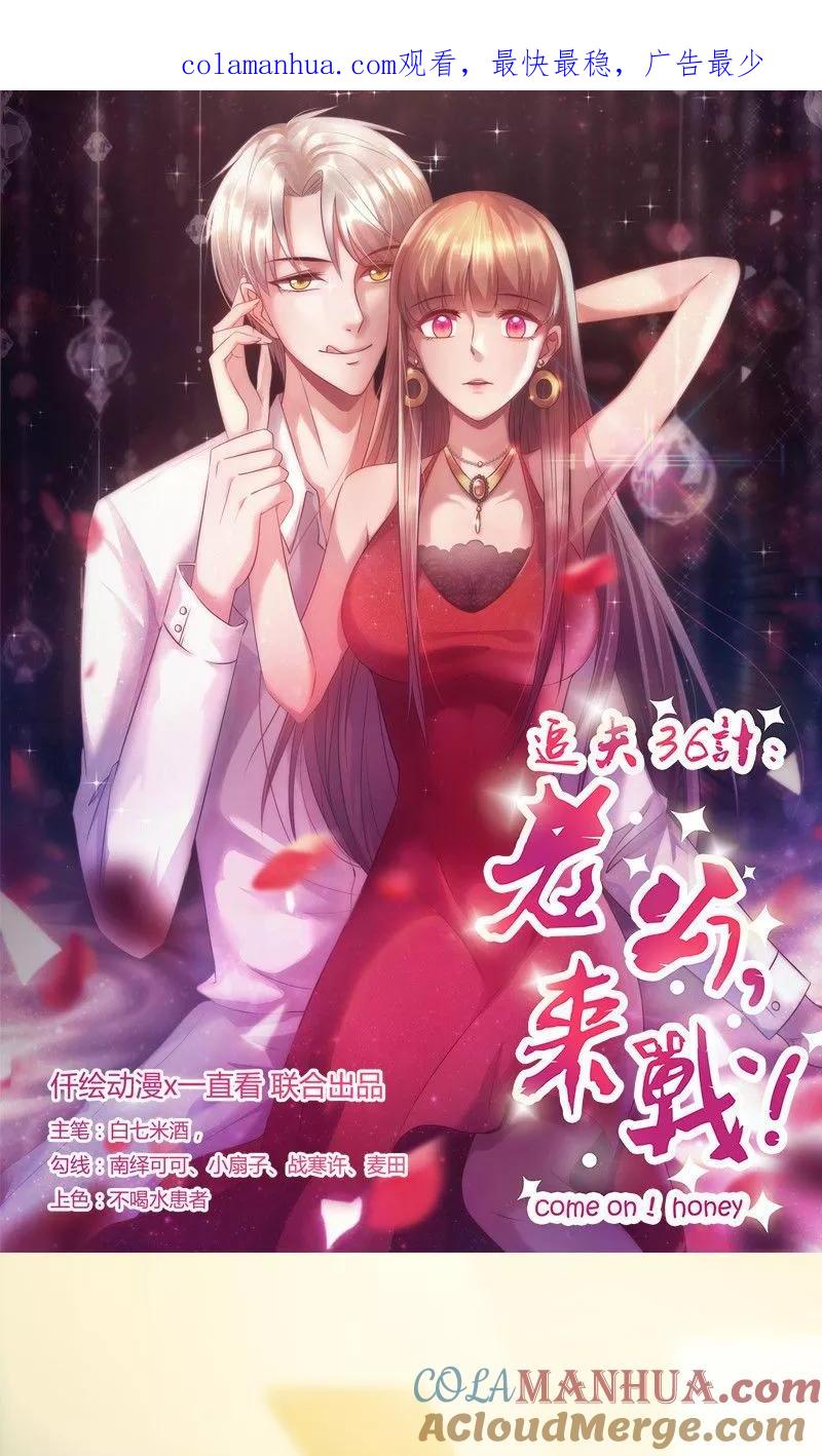 《追夫36计：老公，来战！》第127话 温柔的恐吓 第1页