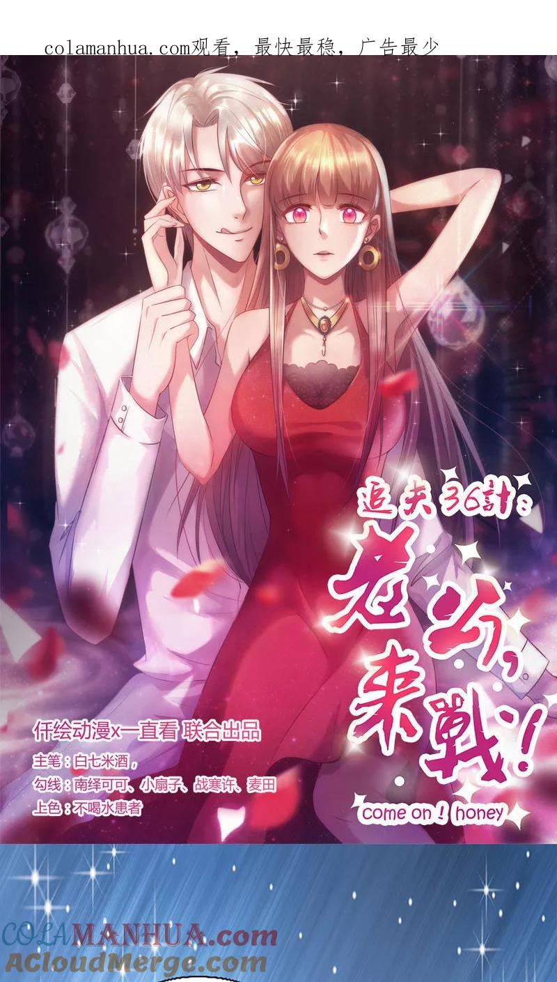 《追夫36计：老公，来战！》第130话 诱人的条件 第1页
